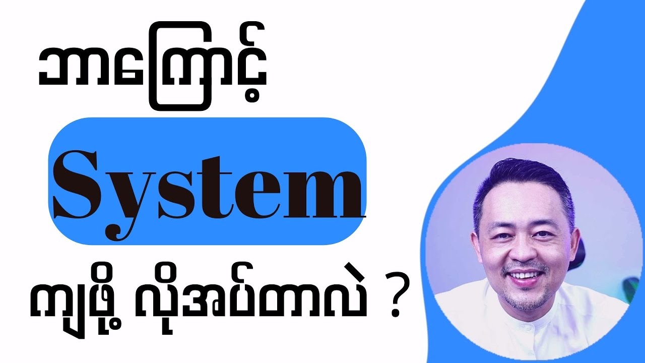 လုပ်ငန်းဘာကြောင့် စနစ်ကျဖို့လိုအပ်တာလဲ ?