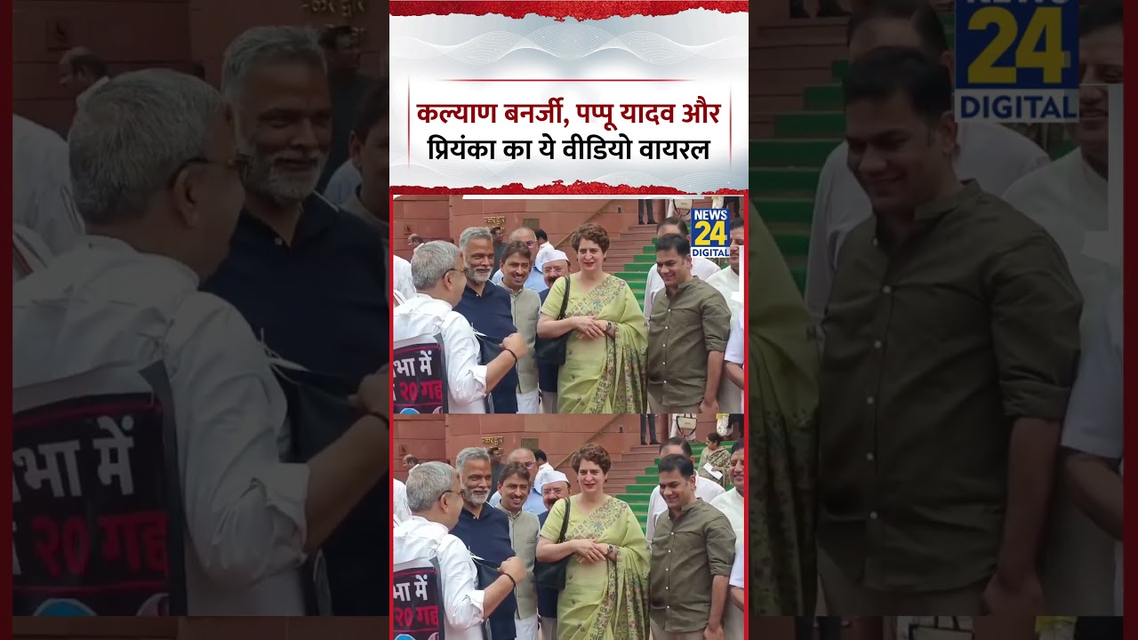 Parliament : Kalyan Banerjee, Pappu Yadav और Priyanka Gandhi का ये Video Viral