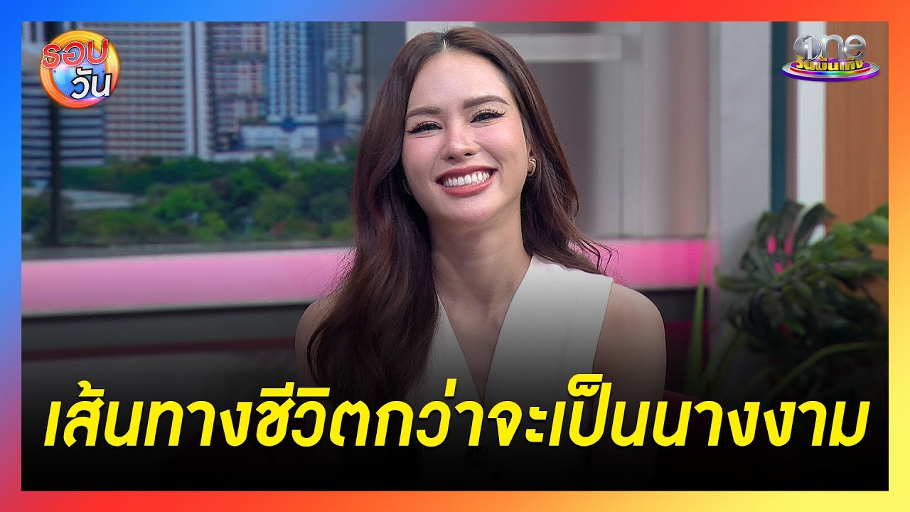 “แอนนา เสืองามเอี่ยม”  เผยเส้นทางกว่าจะเป็นนางงาม | Highlight | รอบวัน2025
