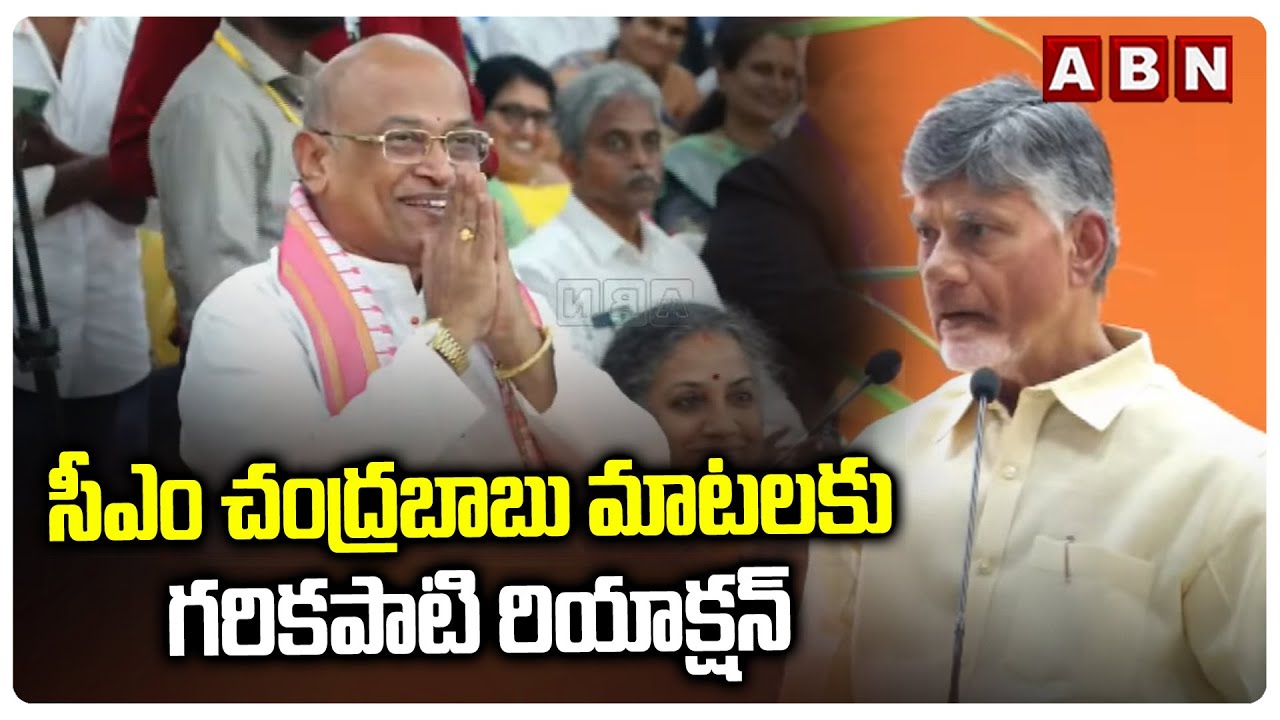 సీఎం చంద్రబాబు మాటలకు గరికపాటి రియాక్షన్ | Garikapati Reaction On CM Chandrababu Comments | ABN