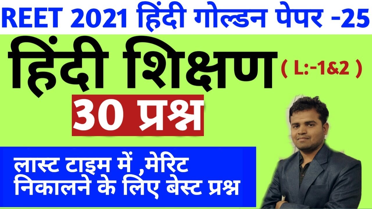 Reet level 1 hindi 30  best questions/reet level 2 hindi 30  best questions/reet hindi test series