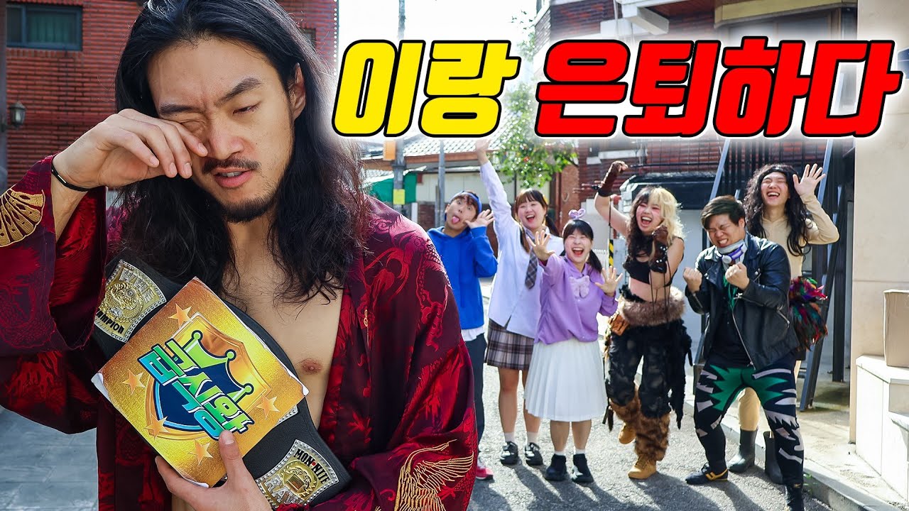 이랑 레슬링 은퇴하면 좋을 것 같은 사람 클릭ㅋㅋㅋ(ft.이랑 레슬링 은퇴하다)