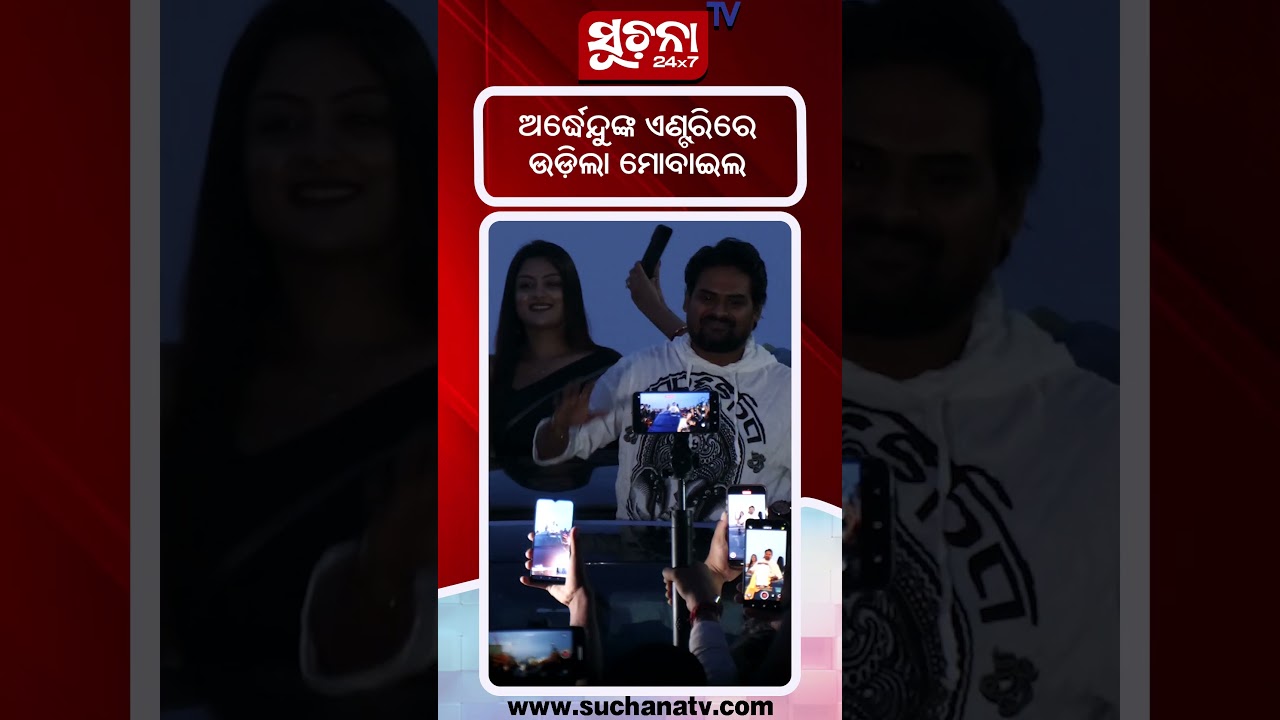 ଅର୍ଦ୍ଧେନ୍ଦୁଙ୍କ ଏଣ୍ଟ୍ରିରେ ଉଡ଼ିଲା ମୋବାଇଲ ! | Ardhendu | Dairy Movie | Odia Hero