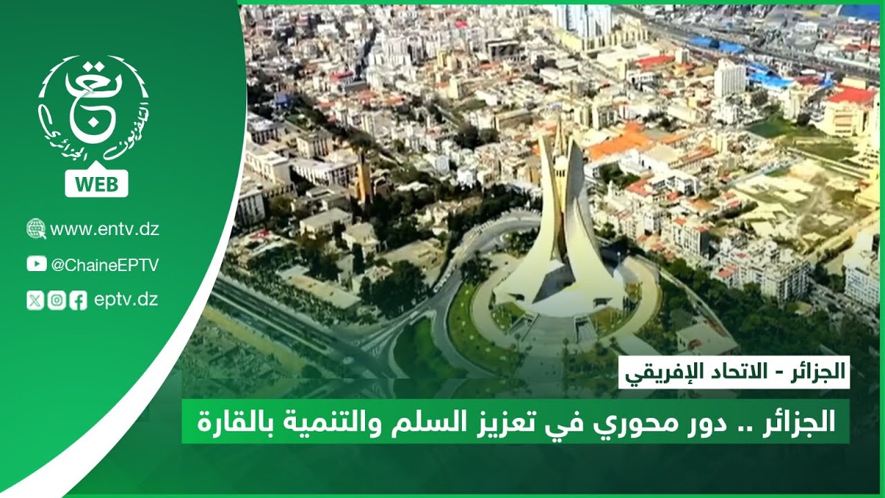 الاتحاد الإفريقي -  الجزائر.. دور محوري في تعزيز السلم والتنمية بالقارة