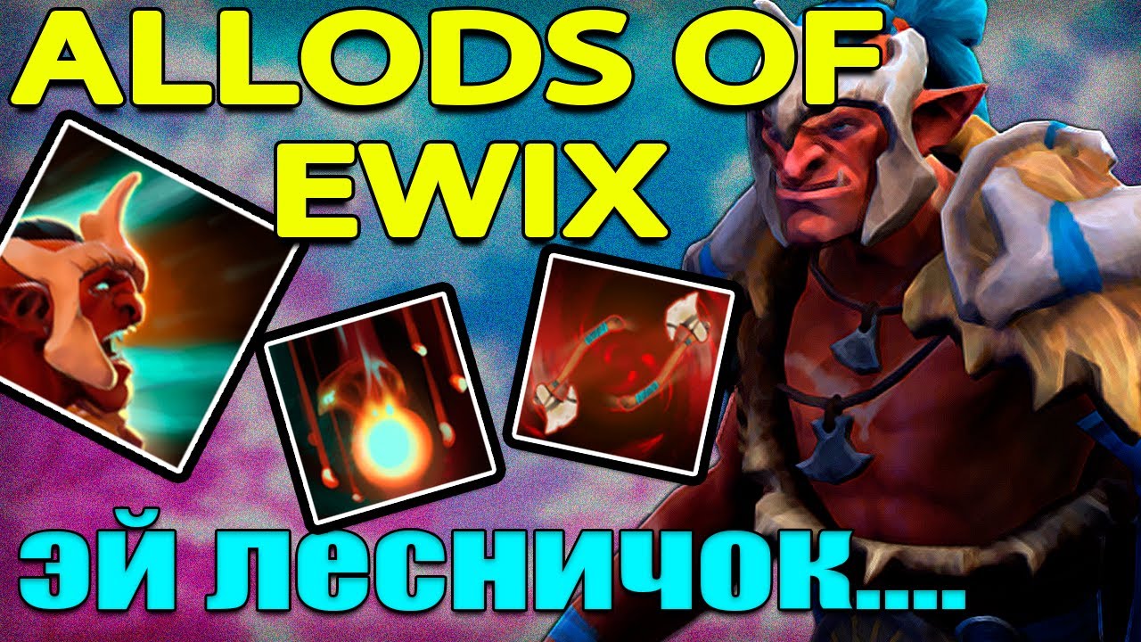 DOTA 2 l ALLODS OF EWIX l СОЧНЫЙ ФАРМИЛА