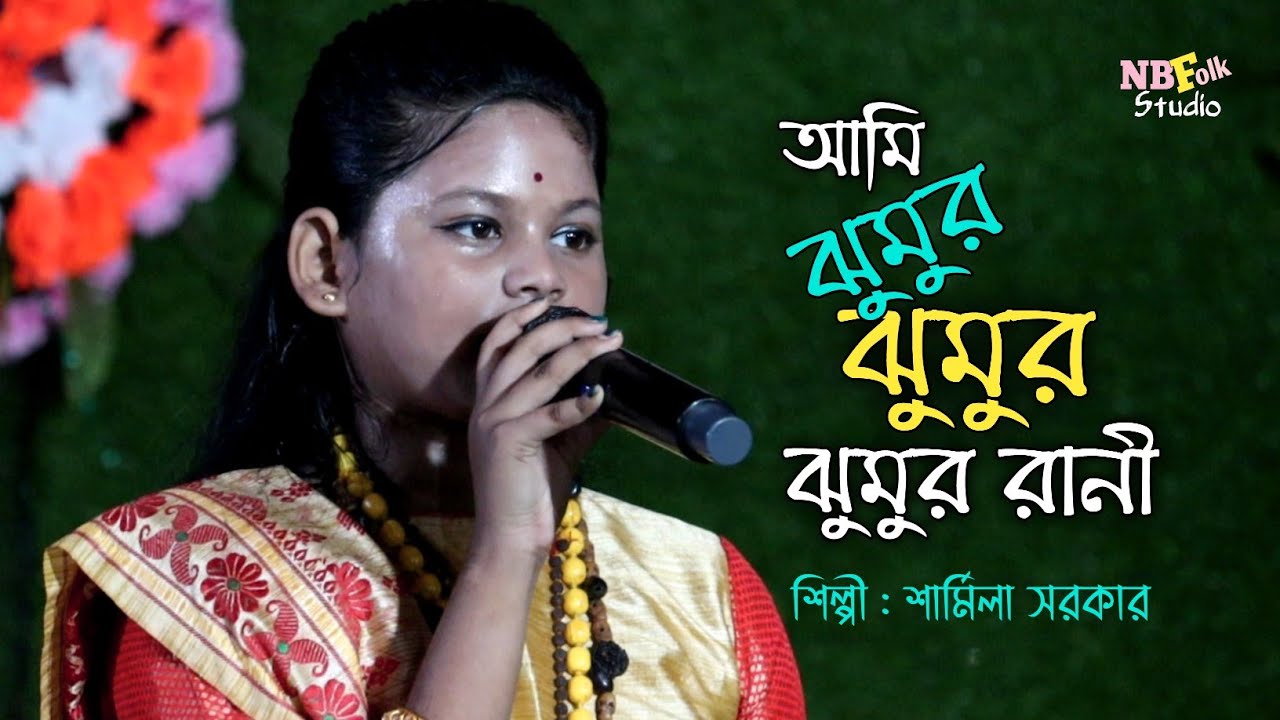 আমি ঝুমুর রানী || শার্মিলা সরকার || Ami Jhumur Jhumur || Jhumur Rani || Sharmila Sarkar