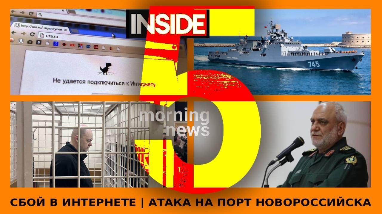 ⚡️🎙Масштабный сбой в интернете | Атака на порт Новороссийска | Утренний подкаст INSIDE 5
