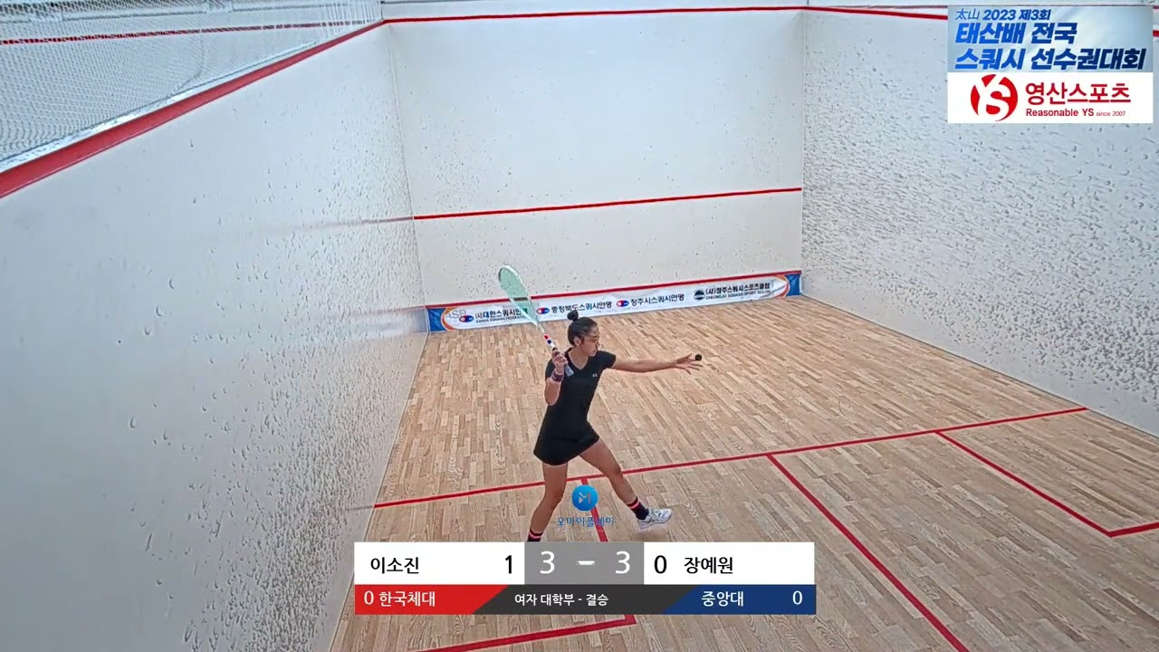 [#스쿼시명승부] 장예원(중앙대) vs 이소진(한국체대) 제3회 태산배 여자대학부 결승