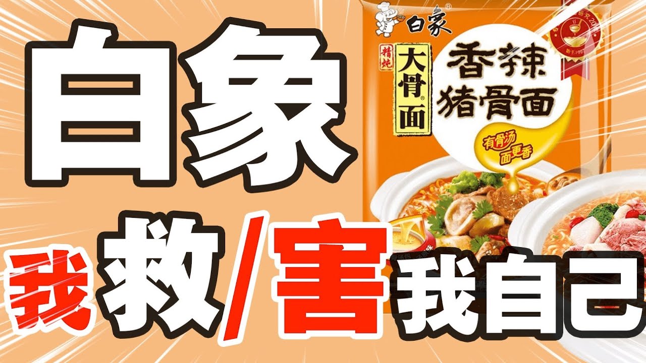 白象方便面：賣饅頭，賣包子，賣煎餃，你知道白象為了生存有多努力嗎｜十萬個品牌故事
