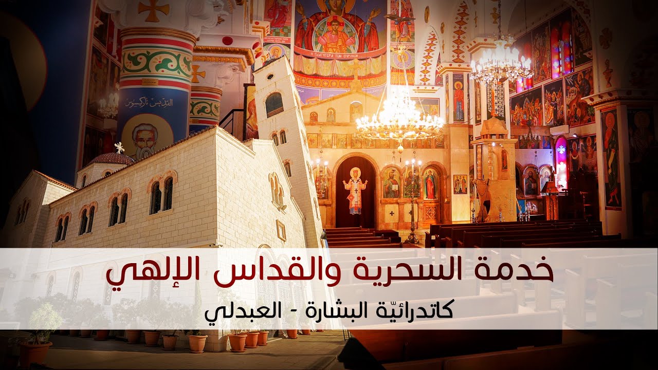 خدمة السحرية والقداس الإلهي