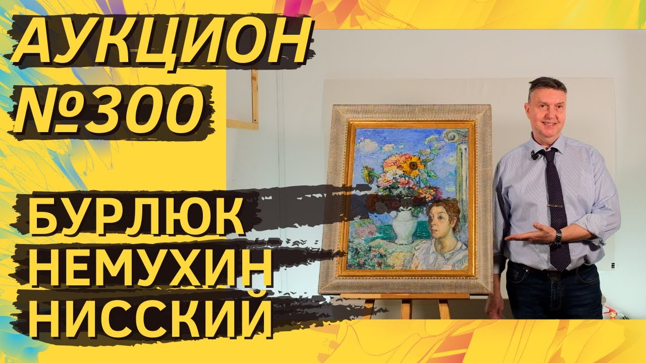 Аукцион ArtSale.info № 300. Бурлюк, Немухин, Рогинский, Зверев, Нисский. 21–27 января 2026