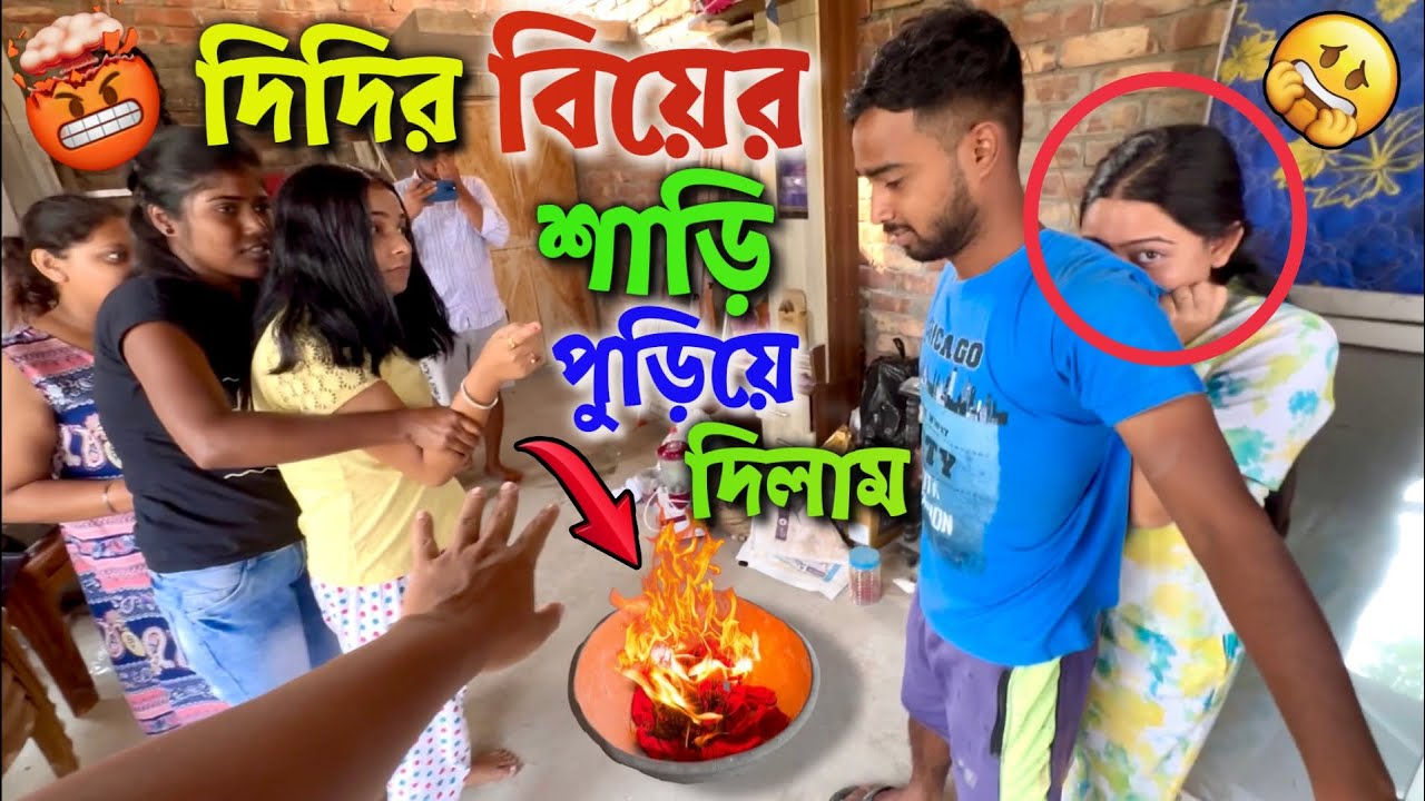 দিদির বিয়ের শাড়ি পুড়িয়ে দিলাম 😡😩