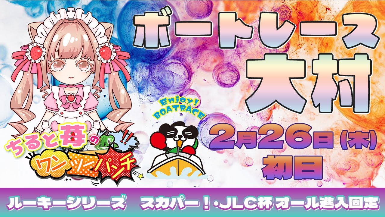 ちると苺のワンツーパンチ👊ルーキーシリーズ第4戦 スカパー！・JLC杯 オール進入固定 ～初日～