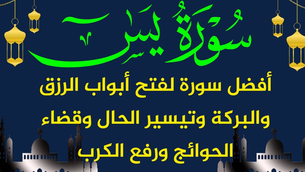 سورة يس افضل سورة تبدا بها يومك لفتح الارزاق والغنى وتيسير الحال ورفع الكرب