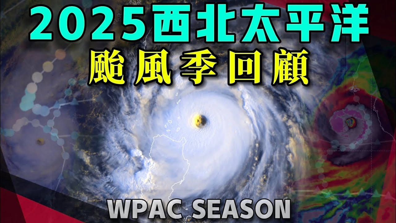 2025年西北太平洋所有颱風！