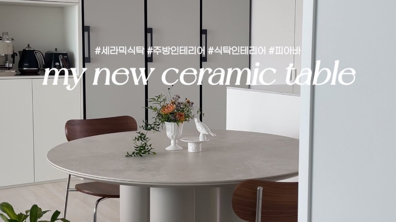 원형식탁 어서오고🖐🏻 세라믹 식탁을 써야하는 이유(피아바FIABA), 신혼집룸투어, 주방 인테리어, dining table&chair