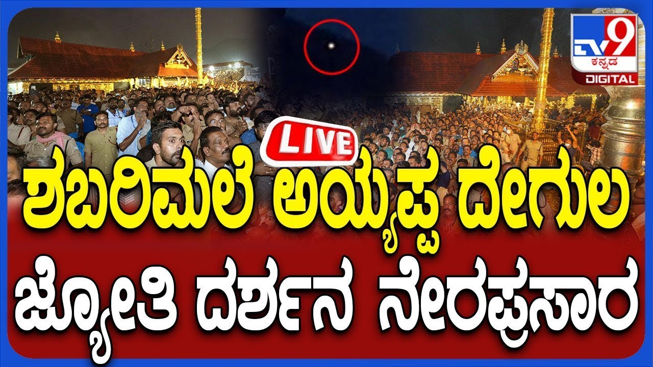 🔴 LIVE | Shabari Male Makara Jyothi : ಶಬರಿಮಲೆ ಅಯ್ಯಪ್ಪ ದೇಗುಲ ಮಕರ ಜ್ಯೋತಿ ದರ್ಶನ | #tv9d