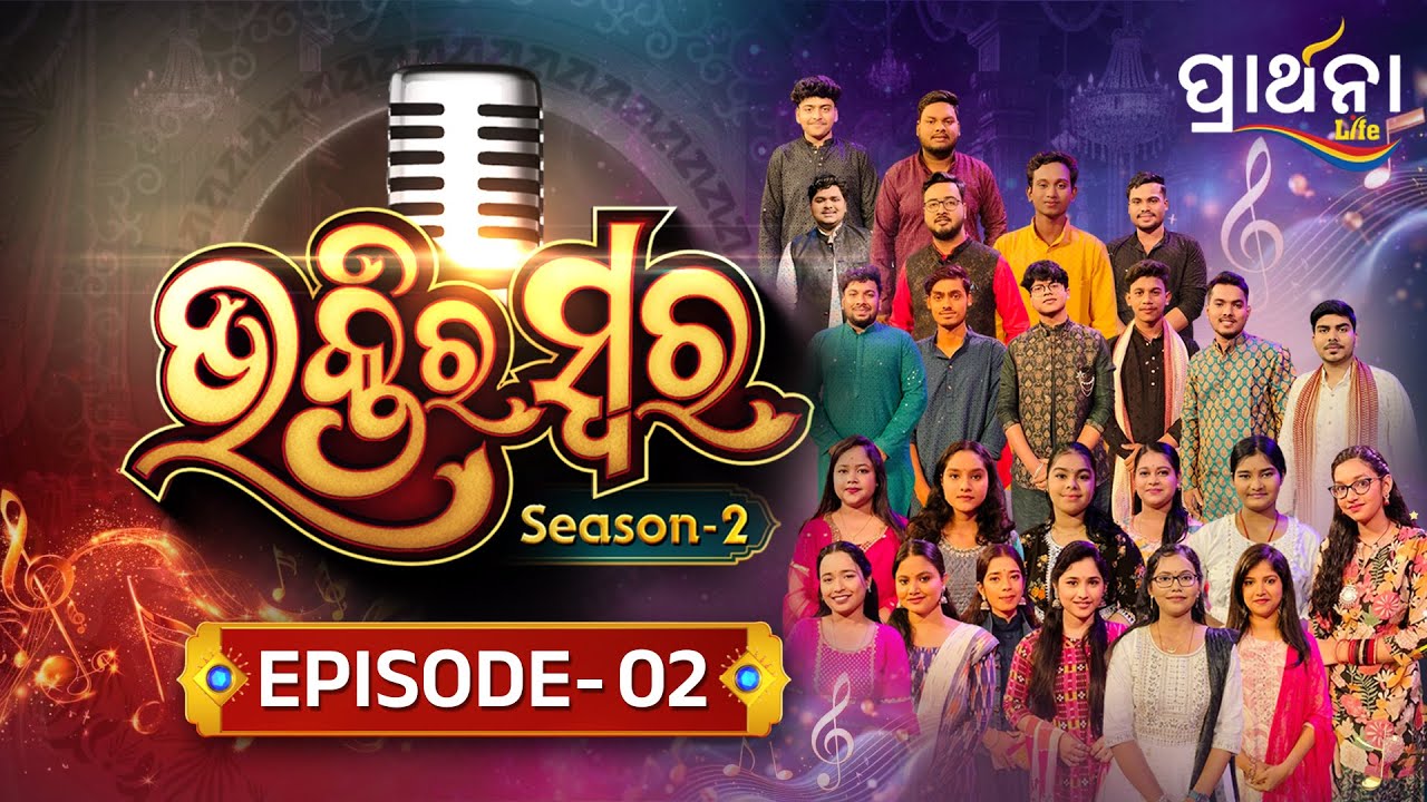 Bhaktira Swara Season 2 | Music Reality Show | EP 2 | Full Episode | Odia Music | Prathana Life