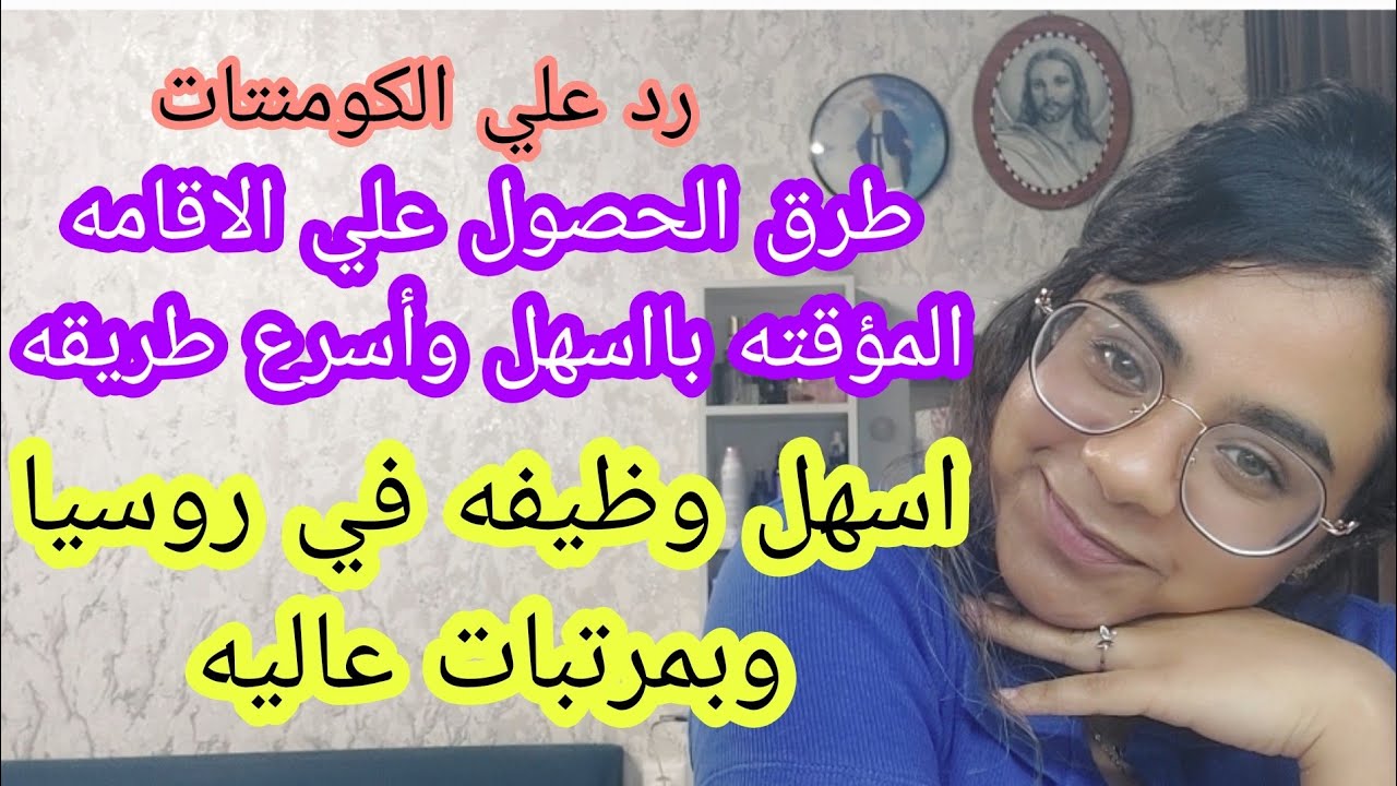 اسهل شغل في روسيا وبمرتب يصل الي ٨٠ الف