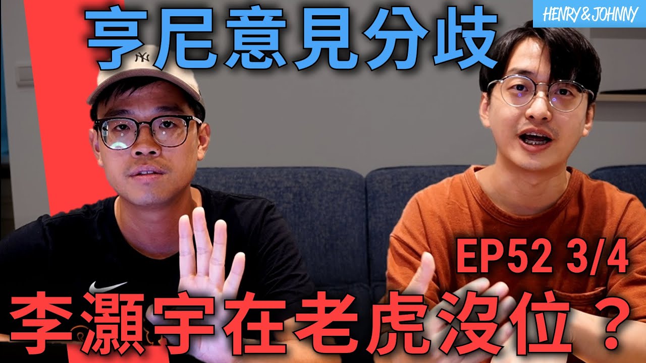 〈亨尼沃可〉EP52 (3/4)：亨尼看法分歧，老虎隊有沒有李灝宇的位置？季中被交易或續留老虎哪個可能性更大？｜亨力米客思