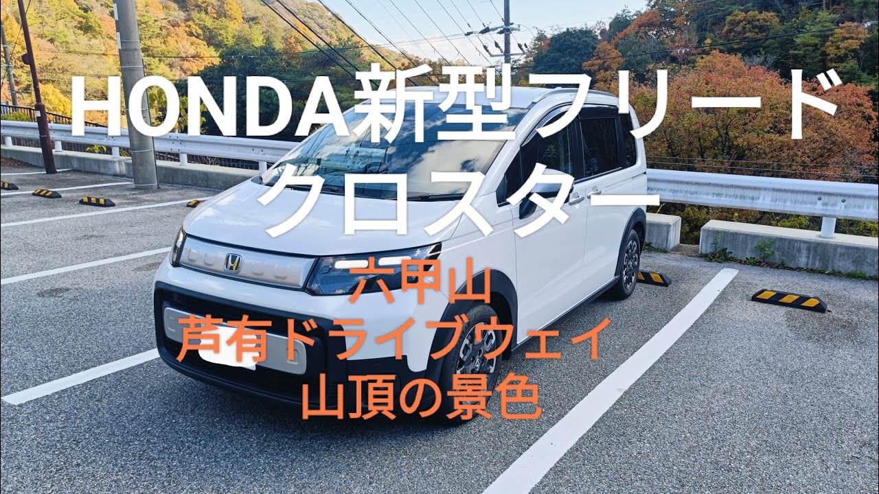 新型フリードクロスターでドライブ　六甲山芦有ドライブウェイ　展望台の風景　ワインディング　ご視聴くださりありがとうございます　#ドライブ #アウトドア#新型フリードクロスター ＃フリード#ガソリン車