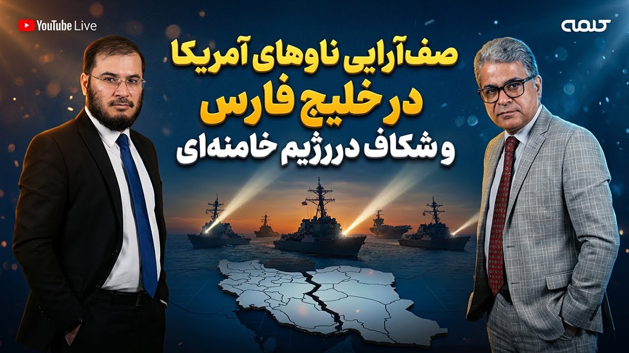 صف‌آرایی ناوهای آمریکا در خلیج فارس و شکاف در نظام خامنه‌ای | ویژه برنامه | 21/01/2026