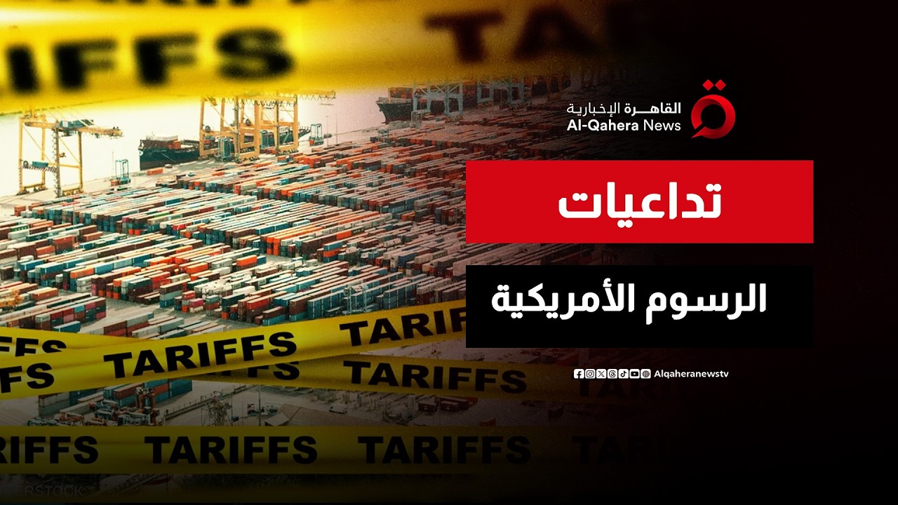 الأسواق الناشئة تتأثر برسوم ترامب الجمركية.. والبنك الأوروبي يحذر من التداعيات | المراقب