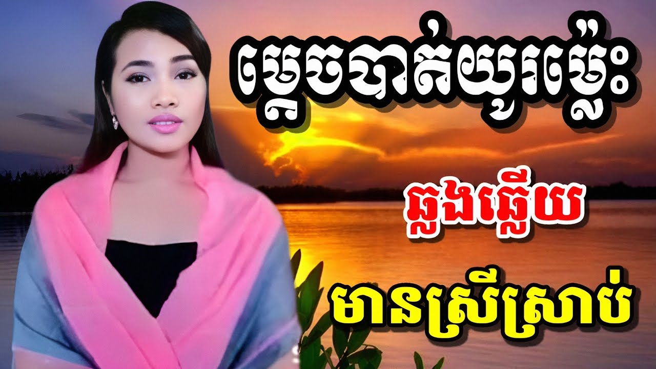 ម្ដេចបាត់យូរម៉្លេះ? អូននឹកបងខ្លាំងណាស់ មានស្រីស្រាប់ Karaoke ឆ្លងឆ្លើយ ខារ៉ាអូខេ ភ្លេងសុទ្ធ Plengsot