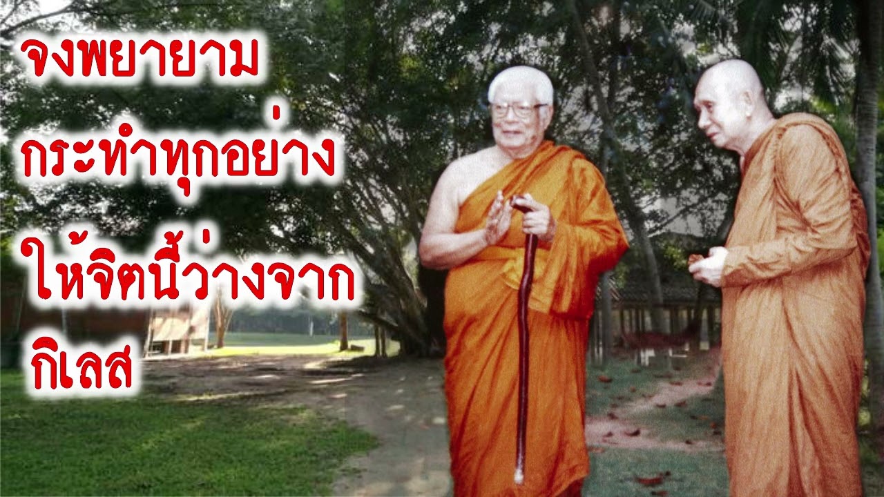 จงพยายามกระทำทุกอย่างให้จิตนี้ว่างจากกิเลส  ท่านพุทธทาสภิกขุ สวนโมกขพลาราม วัดธารน้ำไหล สุราษฎร์ธานี