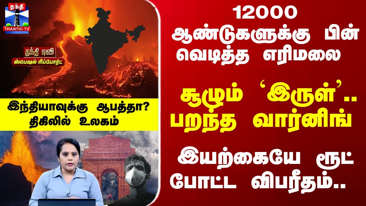 Hayli Gubbi | EthiopiaVolcanoEruption | 12000ஆண்டுகளுக்கு பின் வெடித்த எரிமலை -இந்தியாவுக்கு ஆபத்தா?