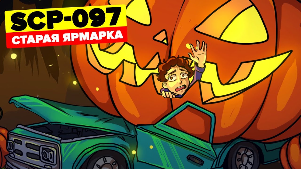 SCP-097 – Старая Ярмарка (Анимация SCP)