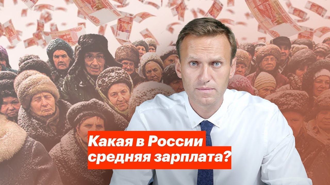 Какая в России средняя зарплата?