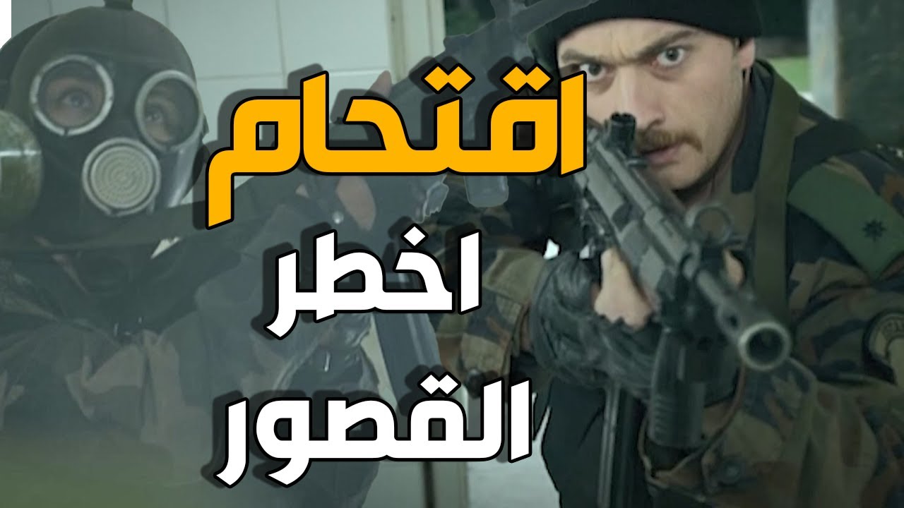 دخول قصر التنظيم و استخدام غاز مخدر | هل ينجح الفريق الخاص بالسيطرة عليه | الفريق الاول