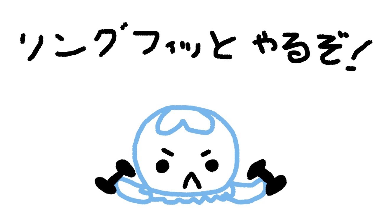 【#リングフィットアドベンチャー 】　やるぞ！！！！