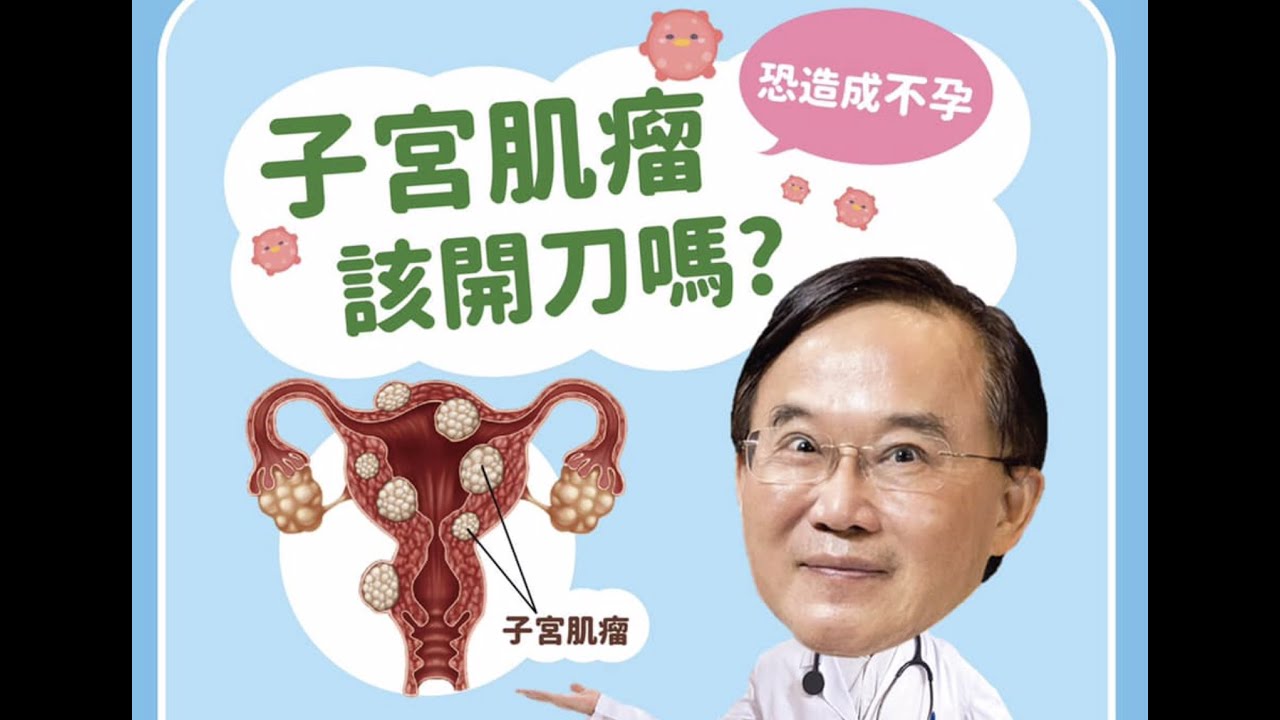 【愛講堂】驚！隱忍子宮肌瘤、肌瘤變得大如球：子宮肌瘤應該開刀嗎