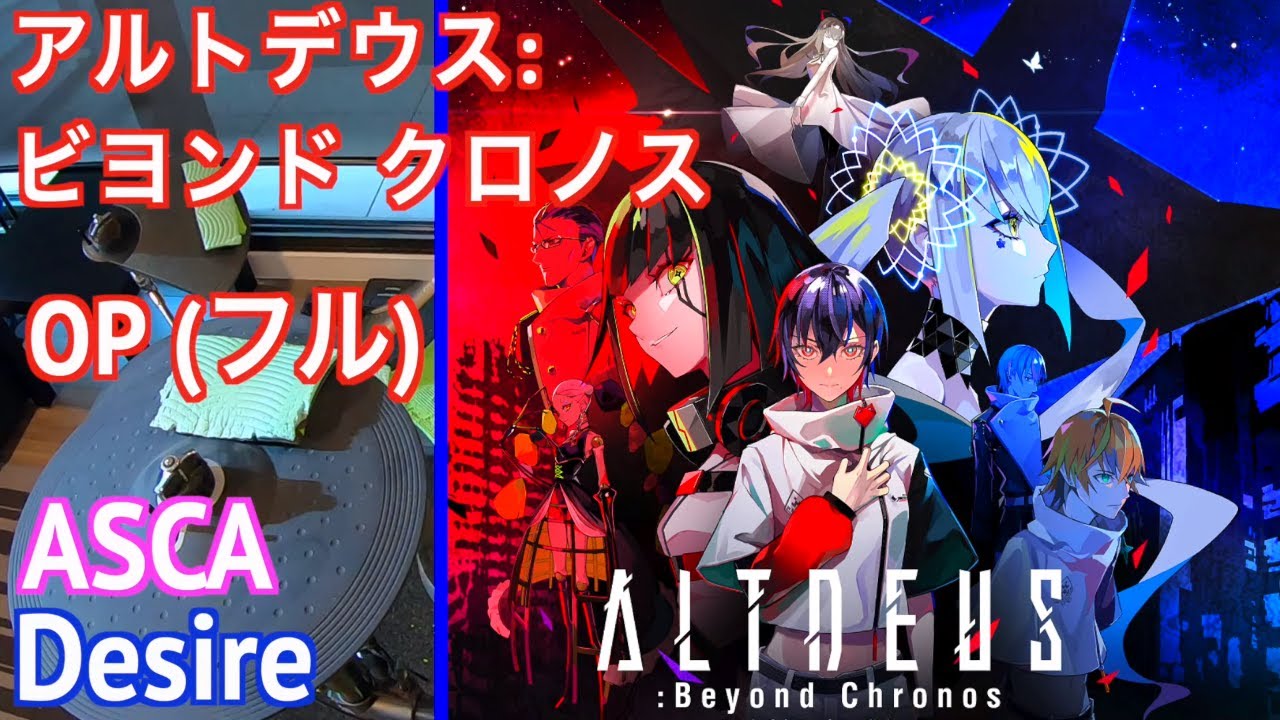 アルトデウスbc 曲 (フル) ASCA Desire | Altdeus: beyond chronos 【 ドラム 叩いてみた 】
