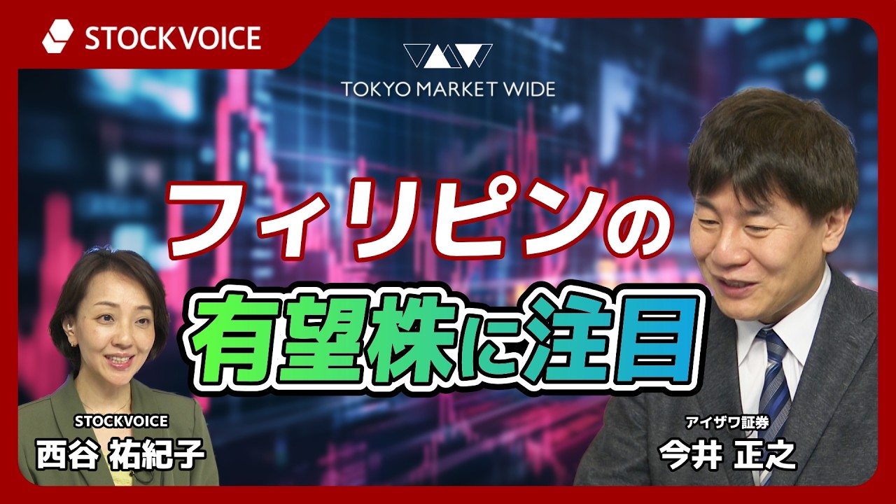 フィリピンの有望株に注目【アジアレポート】2月24日 アイザワ証券 今井正之さん