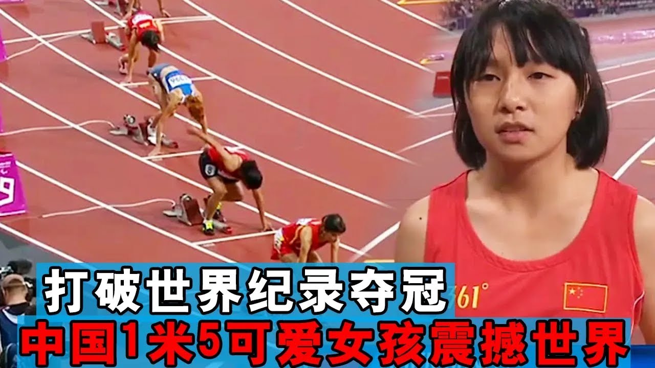 中国1米5可爱女孩震撼世界，个子最小，却打破世界纪录夺冠【田径时光社】