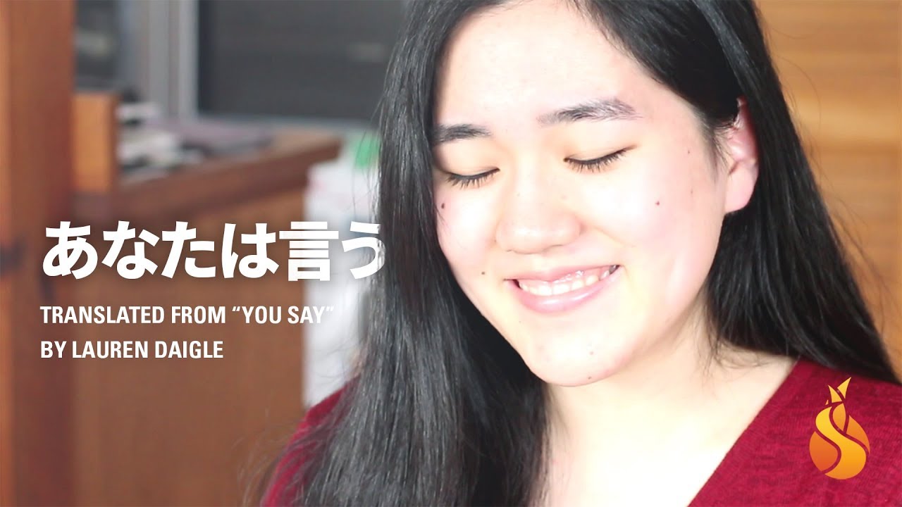 You Say - Lauren Daigle JAPANESE COVER「あなたは言う」ローレン・デイグル　日本語訳