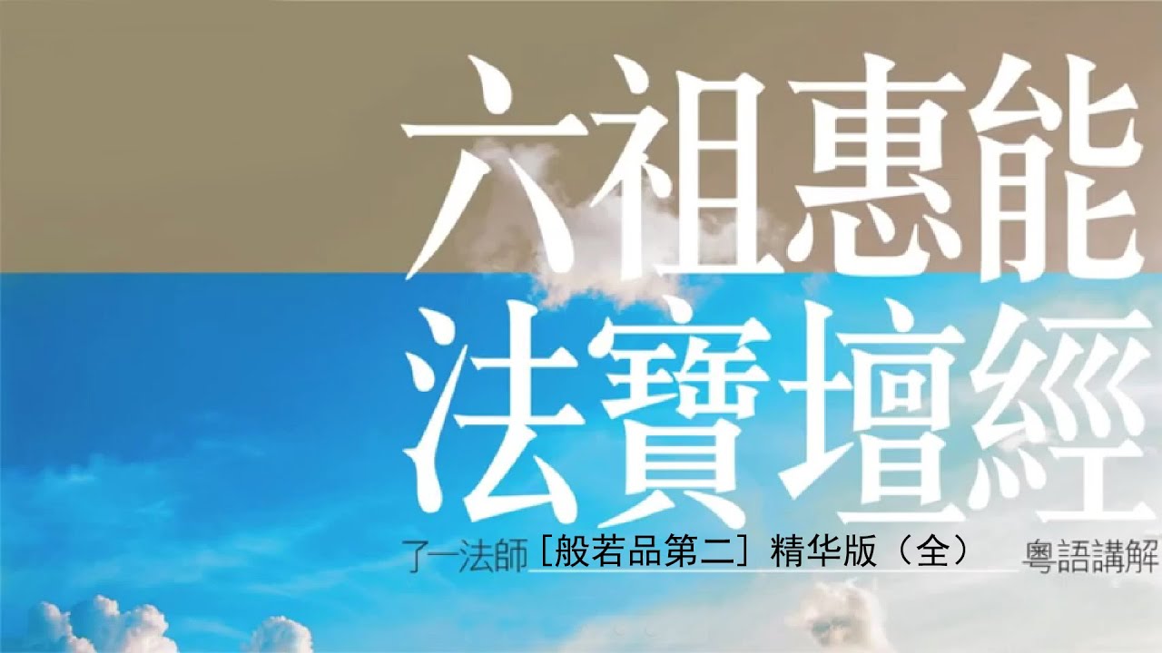 六祖惠能 法寶壇經 般若品 精华版 （全） 《了一法師 講解》