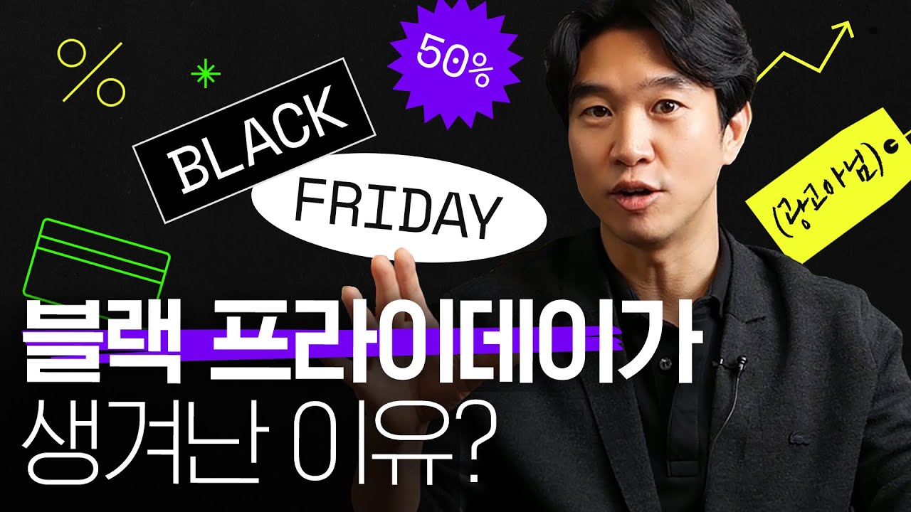 💵10분 만에 이해하는 [블랙프라이데이]의 모든 것