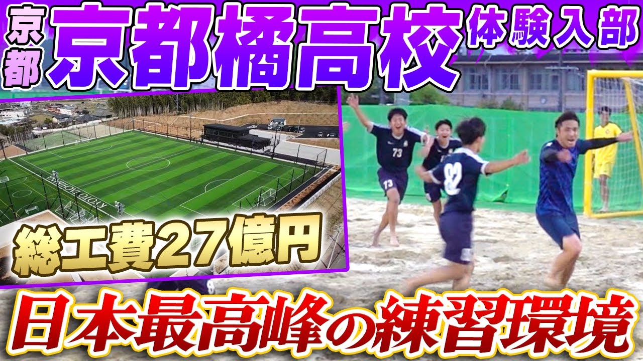 【圧巻】関西の名門京都橘高校に潜入!!総工費約27億円の施設がやばかった...