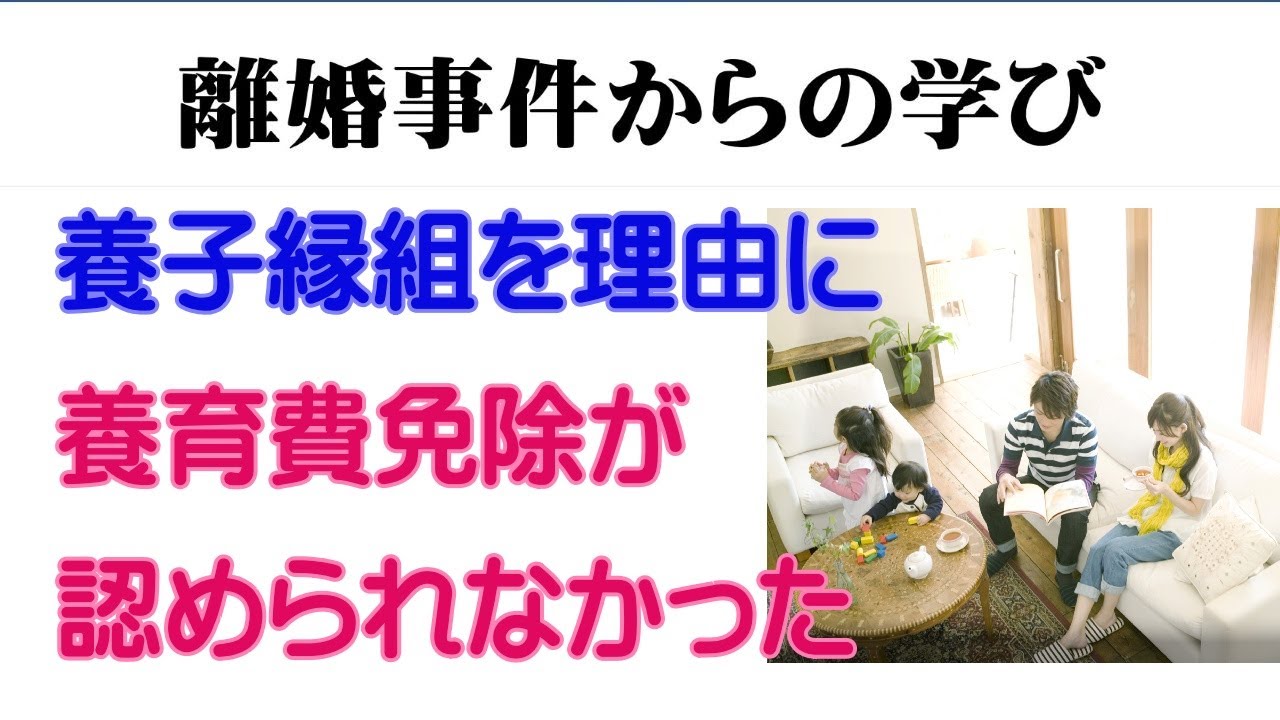 養子縁組を理由に養育費免除が認められなかった