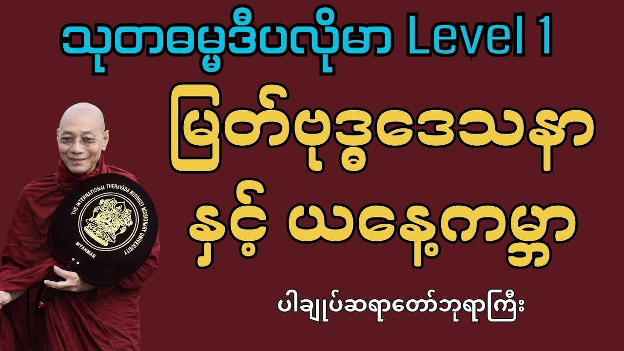 မြတ်ဗုဒ္ဓဒေသနာနှင့် ယနေ့ကမ္ဘာ - သုတဓမ္မဒီပလိုမာ Level 1 #ပါချုပ်ဆရာတော်ဘုရားကြီး #တရားတော်များ