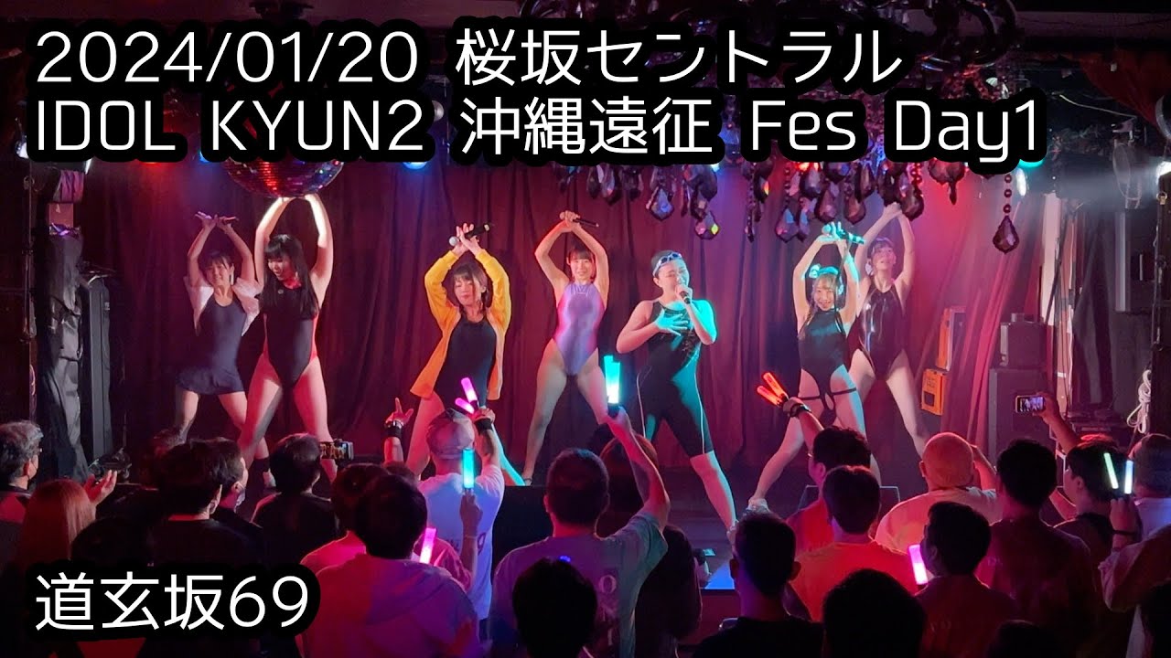 2024/01/20 桜坂セントラル【はじめ定点】道玄坂69② #はじめの定点観察 #もぶぴの定点観察 IDOL KYUN2 沖縄遠征 Fes Day1