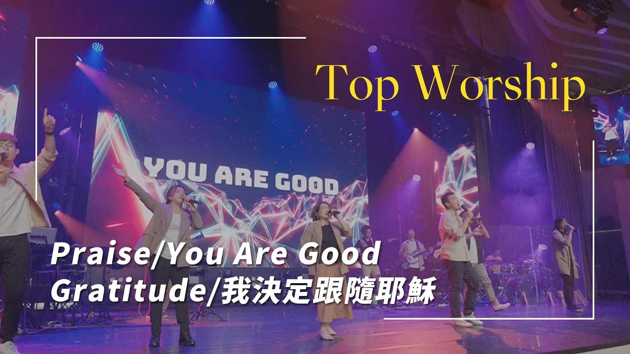 Praise/You Are Good(Bethel)/Gratitude/我決定跟隨耶穌｜敬拜讚美｜敬拜現場｜新店行道會