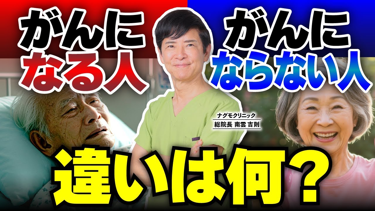 【命の分かれ道】がんに“なる人”と“ならない人”一体何が違うのか？（がん遺伝子・生活習慣・健康・タバコ・がん予防・ナグモクリニック・予防医療）