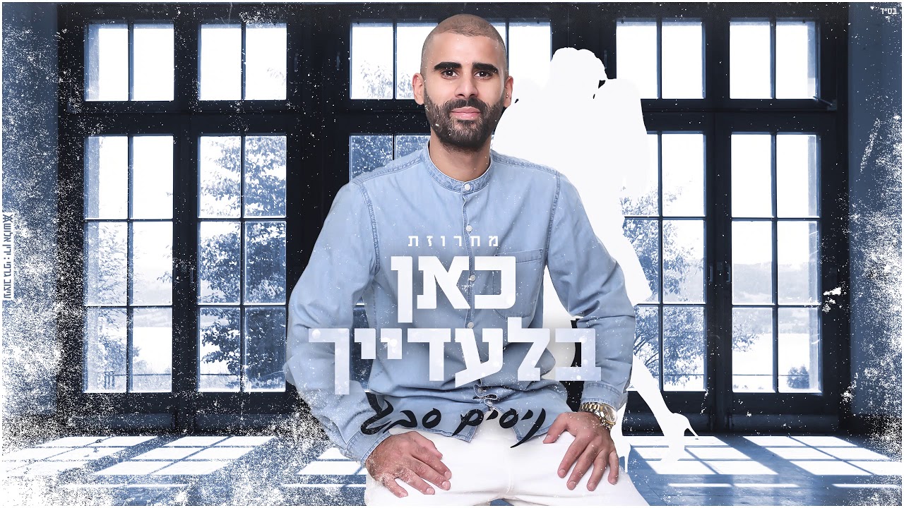 ניסים סבג -מחרוזת 