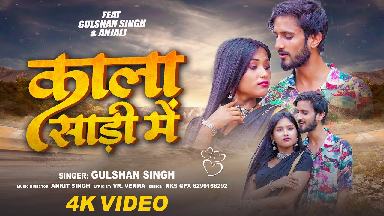 काला साड़ी में ~ Bhojpuri Rap Song ~ Gulshan Singh | New #bhojpurisong || Kala Saree Mein