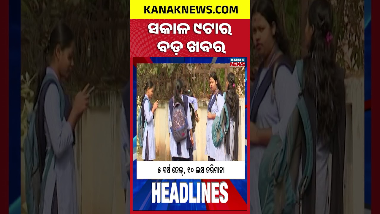 ବର୍ତ୍ତମାନର ବଡ଼ ଖବର |Top Headlines | Breaking News || Kanak News Shorts